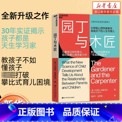 园丁与木匠+家庭的觉醒 [正版]园丁与木匠 天生学习家 婴幼儿教育父母的教养观打破攀比式育儿困境儿童心理学婴幼儿教育正面