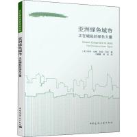 亚洲绿色城市 正在崛起的绿色力量 (澳)彼得·纽曼,(澳)安妮·马坦 著 王量量,韩洁 译 建筑/水利(新)专业科技