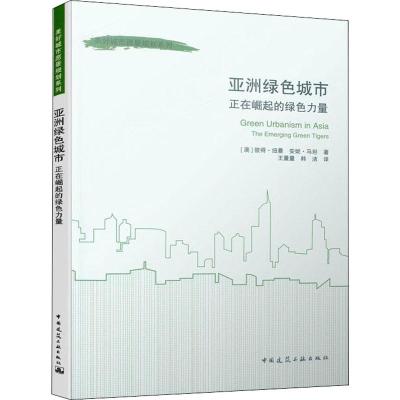 亚洲绿色城市 正在崛起的绿色力量 (澳)彼得·纽曼,(澳)安妮·马坦 著 王量量,韩洁 译 建筑/水利(新)专业科技