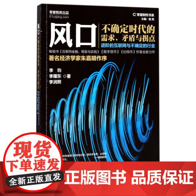 风口(不确定时代的需求矛盾与拐点)/零壹财经书系