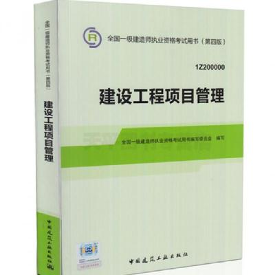 正版新书]建设工程项目管理(1Z200000第4版)/全国一级建造师执业