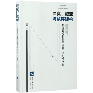 [M]冲突、犯罪与秩序建构-9787513048880