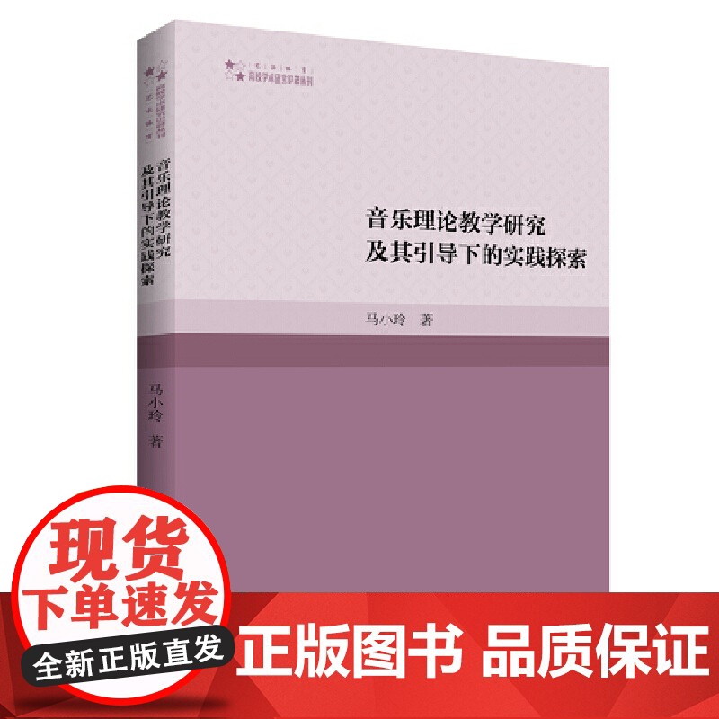 高校学术研究论著丛刊(艺术体育)— 音乐理论教学研究及其引导下的实践探索