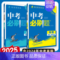 [中考必刷题]物理+化学.2本 初中通用 [正版]2025中考必刷题数学英语九年级必刷中考真题分类语文物理化学初中必刷题