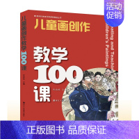 [正版]儿童画创作教学100课 儿童绘画创新表现主题新颖形式丰富多样涵盖学校常规活动主题可操作性强教辅少儿艺术创作引导绘