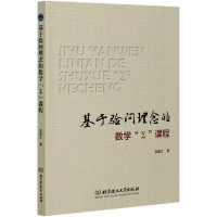 音像基于验问理念的数学∑课程张国立|责编:徐艳君