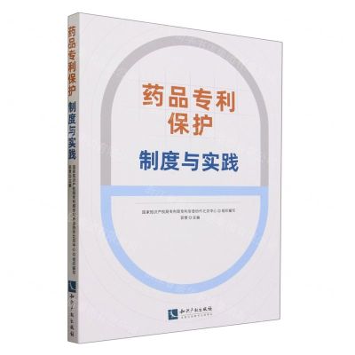 [N]药品专利保护(制度与实践)-9787513088015