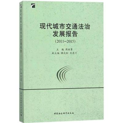 正版新书]现代城市交通法治发展报告:2011-2015周佑勇978752031