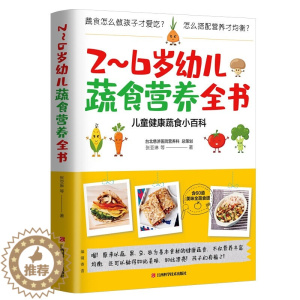 [醉染正版]2~6岁幼儿蔬食营养全书 含60道美味食谱~儿童健康蔬食小百科
