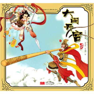 正版新书]古典名著西游记儿童绘本系列:大闹天空 /许萍萍 改编 /