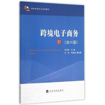 正版新书]跨境电子商务(出口篇国际服务外包系列教材)何传添9787