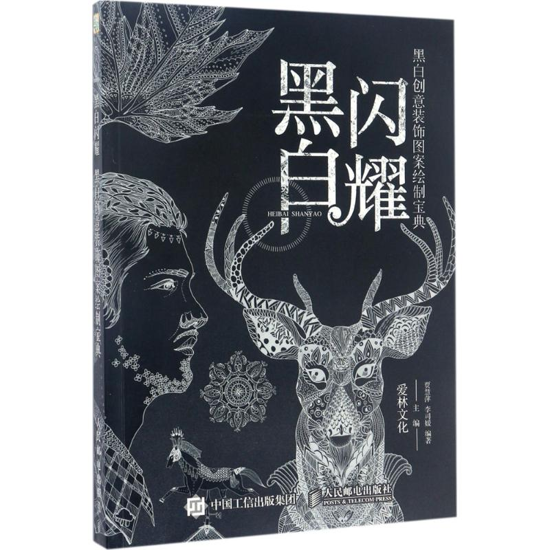 [M]黑白闪耀-9787115452498