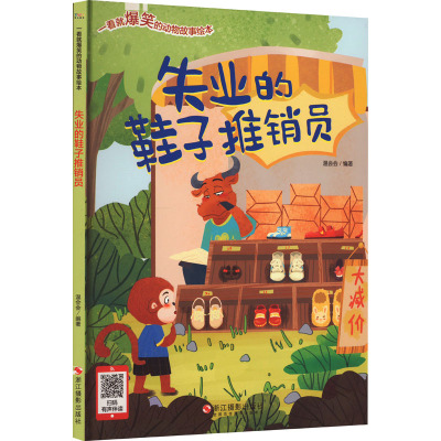 一看就爆笑的动物故事绘本:失业的鞋子推销员