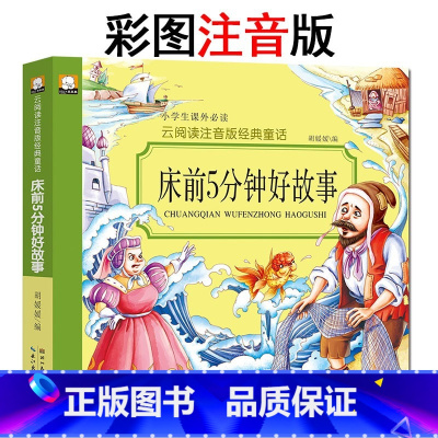 床前5分钟好故事 [正版]床前5分钟好故事 小学生课外书 云阅读注音版经典童话 床前5分钟好故事书 小学生课外阅读书 童