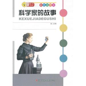正版新书]科学家的故事-彩色插图版墨人.9787546336138