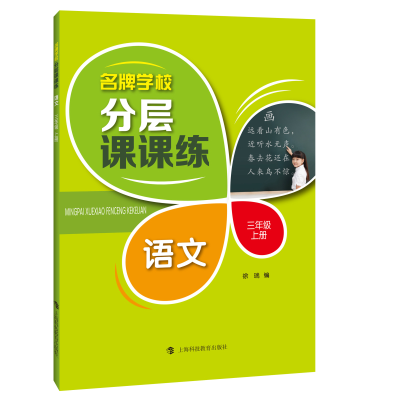 醉染图书语文3年级上册()/学校分层课课练9787542870155