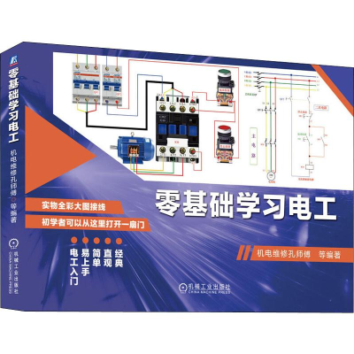 正版新书]零基础学习电工机电维修孔师傅 等9787111643319