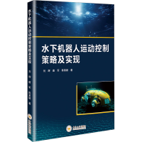 正版新书]水下机器人运动控制策略及实现刘辉,唐军,陈善颖 著978