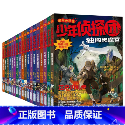 少年侦探团[1+2+3季全套18册] [正版]少年侦探团全套 江户川乱步被催眠的少年侦探团9-15岁破案侦探推理小说 小