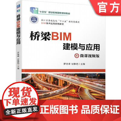 正版 桥梁BIM建模与应用 罗晓峰 甘静艳 9787111652656 机械工业出版社 教材