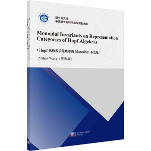 [M]Hopf代数表示范畴中的Monoidal不变量-9787030781468