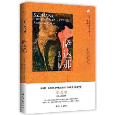 正版新书]萨达那:生命的证悟泰戈尔9787511233783