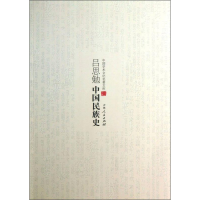 正版新书](历史)中国学术文化名著文库:吕思勉中国民族史吕思