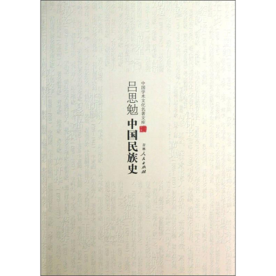 正版新书](历史)中国学术文化名著文库:吕思勉中国民族史吕思