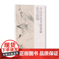 中国传统书画基础花鸟线描 张铨著 平装16开中国美术学院出版
