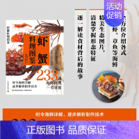 [正版]虾蟹料理图鉴 233道海鲜料理 水产挑选方法加工处理 做法 鱼肉制作技术教程 家常菜谱食谱书籍 河鲜 煮烹饪技巧