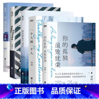 [全5册]刘同作品集 [正版]刘同作品集5册一个人就一个人+我在未来等你+你的孤独虽败犹荣+谁的青春不迷茫+别做那只迷途
