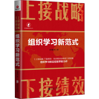 音像上接战略 下接绩效 组织学习新范式田俊国