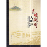 正版新书]昆明湖畔六郎庄本社9787507341683