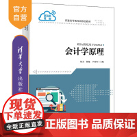 [正版]会计学原理 杨文 清华大学出版社 会计学 高等学校教材 普通高等教育新形态教材