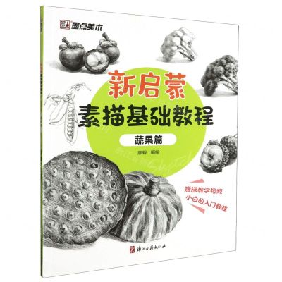 [N]新启蒙素描基础教程(蔬果篇)-9787554026786
