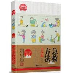 正版新书]急救方法大全集《收藏经典版》编委会 主编9787535642