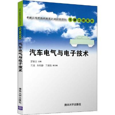 正版新书]汽车电气与电子技术罗素云9787302559450