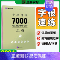 字根速练7000字[正楷] [正版]字帖字根速练7000字正楷荆霄鹏行楷中小学生语文硬笔钢笔透明纸临摹汉字3500字正行