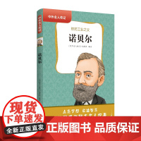 中外名人传记(第二辑)·诺贝尔 三四五六年级课外书阅读 青少年课外阅读书籍儿童文学9-15岁的小学生名人故事书籍正版