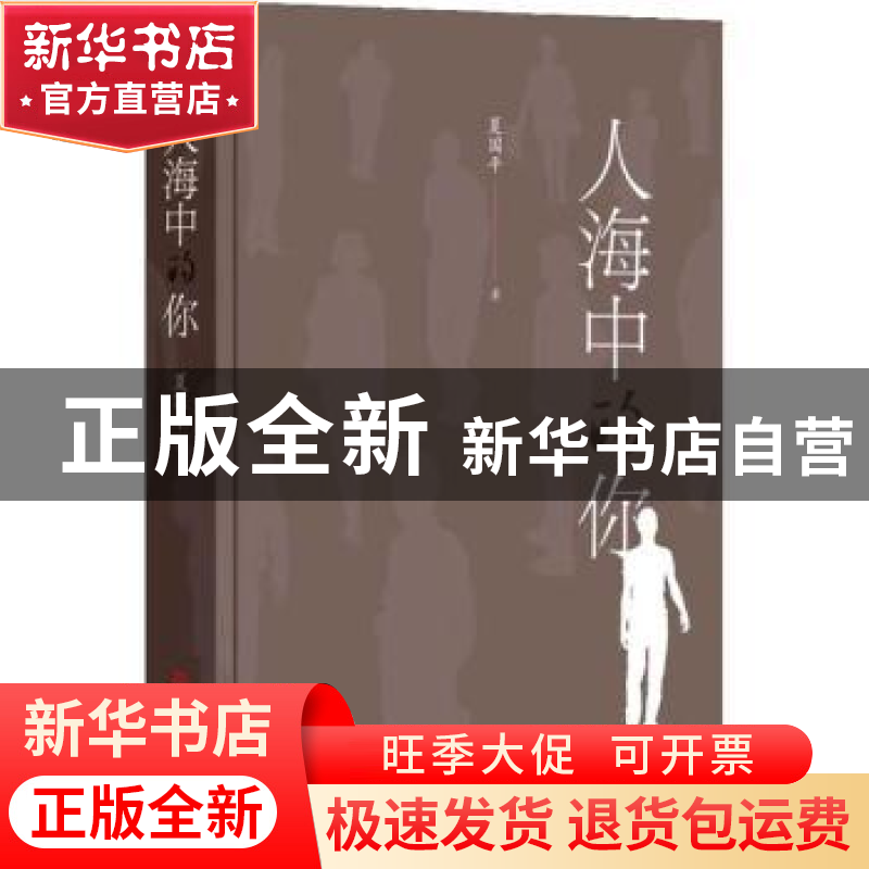 正版 人海中的你 夏国平著 文汇出版社 9787549640423 书籍