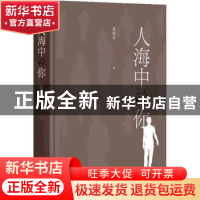 正版 人海中的你 夏国平著 文汇出版社 9787549640423 书籍