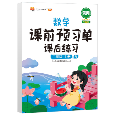 正版新书]二年级上册数学课前预习单同步人教版课本课后练习同步