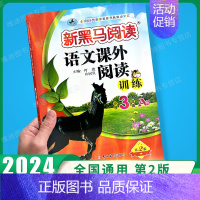 课外阅读训练A版 小学三年级 [正版]2024 新黑马阅读三年级 现代文+古诗文课外阅读训练小学3年级上册下册全一册 语