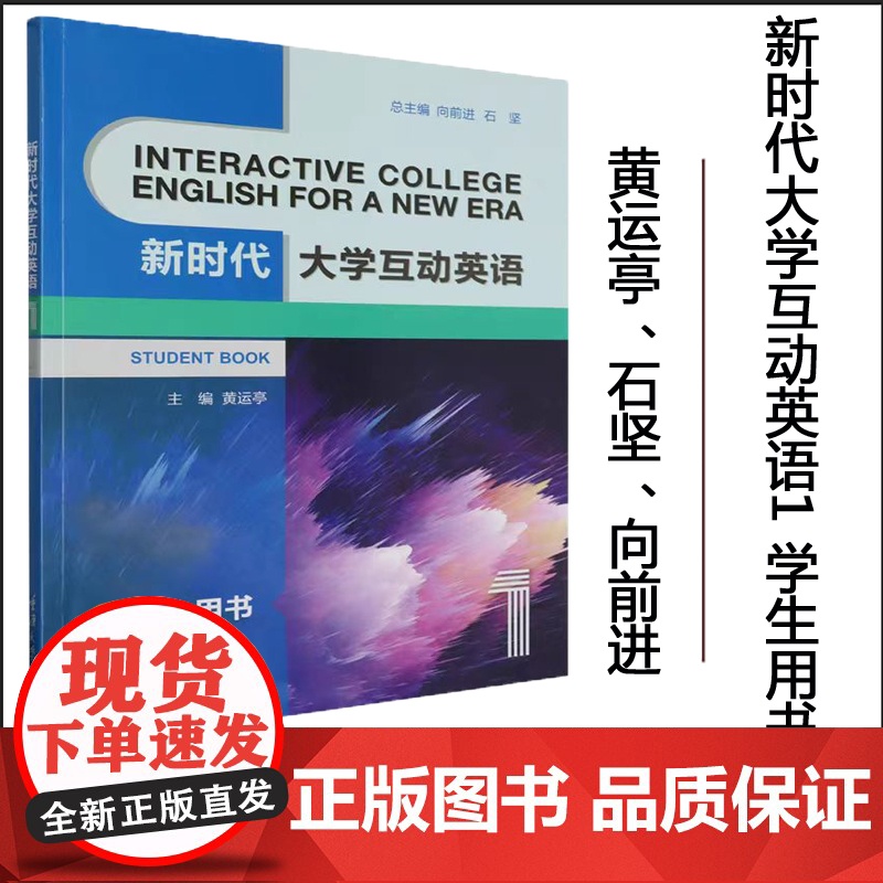 正版 新时代大学互动英语1(学生用书) 黄运亭、石坚、向前进 编 重庆大学出版社