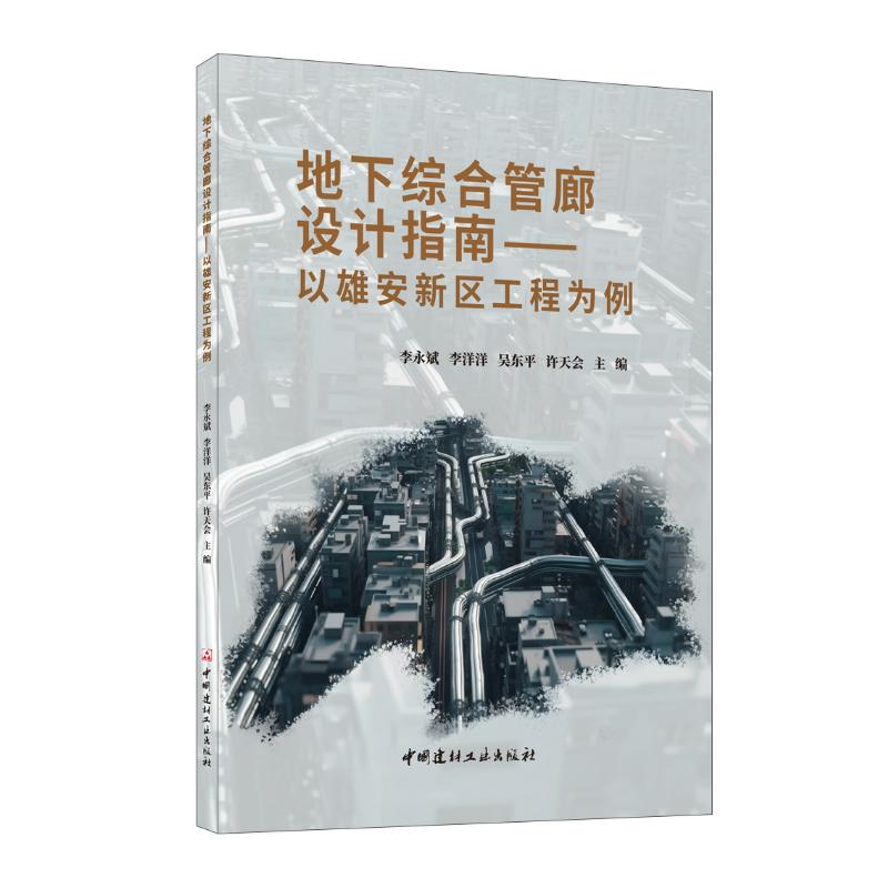 正版新书]地下综合管廊设计指南--以雄安新区工程为例李永斌李洋