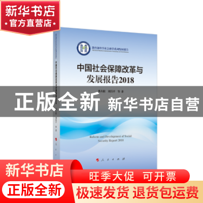 正版 中国社会保障改革与发展报告(2018) 邓大松,刘昌平 人民出版