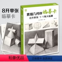 [正版]素描几何体临摹卡20218开单张1:1等大临摹石膏几何体单个组合结构与明暗静物组合美术绘画初学者入门技法教程素