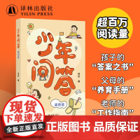 少年问答插图版 连岳著 小学生专供版 版式疏朗字体大色彩丰富 孩子的答案之书父母的养育手册老师的工作指南 青少年教育问题