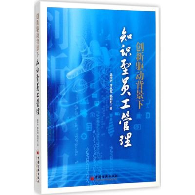 醉染图书创新驱动背景下知识型员工管理9787513648424