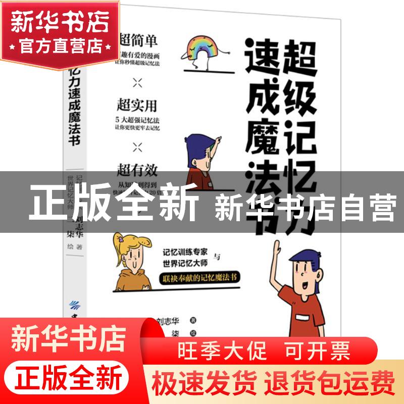 正版 超级记忆力速成魔法书 刘志华,二柒 中国纺织出版社 9787518